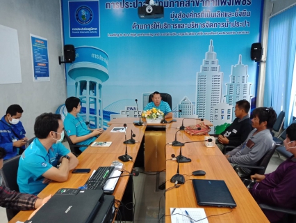 ไฟล์แนบ กปภ.สาขากำแพงเพชร ประชุมหารือทีมซ่อม ให้มีประสิทธิภาพ