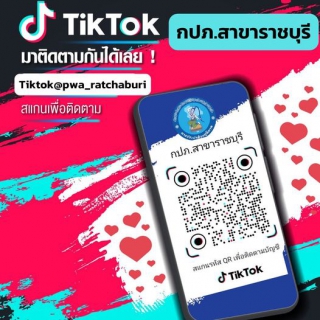 ไฟล์แนบ กปภ.&#8203;สาขาราชบุรี ให้บริการเชิงรุกด้วยกลยุทธ์ 4C ประจำปี2566"ขับเคลื่อนบริการดิจิทัล เพิ่มช่อง Tiktok กปภ.สาขาราชบุรี"