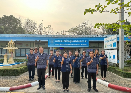 ไฟล์แนบ การประปาส่วนภูมิภาคสาขาเกาะคา นำโดย นางอรวรรณ รัตนจักร์ ผู้จัดการการประปาส่วนภูมิภาคสาขาเกาะคา พร้อมด้วยหัวหน้างานและพนักงานในสังกัด รวมใจสวมใส่ผ้าไทยและผ้าไทยลายขอ  เพื่อร่วมเป็นส่วนหนึ่งในการอนุรักษ