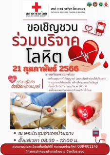 ไฟล์แนบ สาขาบ้านฉาง บริจาคโลหิดแก่สภากาชาดไทย