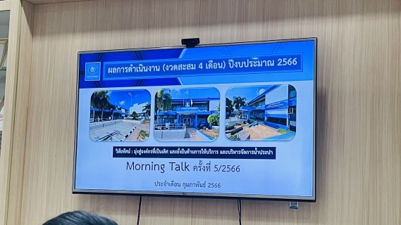 ไฟล์แนบ การประปาส่วนภูมิภาคสาขาชุมพร ดำเนินกิจกรรม สนทนายามเช้า ครั้งที่ 5/2566