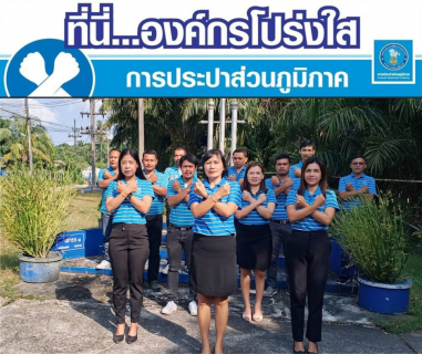 ไฟล์แนบ การประปาส่วนภูมิภาคสาขาคลองท่อมประกาศเจตนารมณ์และแสดงสัญลักษณ์การต่อต้านทุจริต "ที่นี่..องค์กรโปร่งใส"