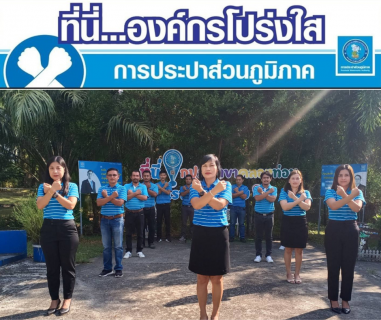 ไฟล์แนบ การประปาส่วนภูมิภาคสาขาคลองท่อมประกาศเจตนารมณ์และแสดงสัญลักษณ์การต่อต้านทุจริต "ที่นี่..องค์กรโปร่งใส"