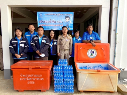 ไฟล์แนบ กปภ.สาขาขลุง ร่วมให้การต้อนรับ พลเอก ประยุทธ จันทร์โอชา นายกรัฐมนตรี และคณะ ในโอกาสตรวจราชการในพื้นที่จังหวัดจันทบุรี พร้อมสนับสนุนน้ำดื่มตราสัญลักษณ์ กปภ. ให้บริการประชาชน