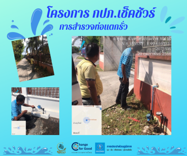 ไฟล์แนบ การประปาส่วนภูมิภาคสาขาทุ่งสง ลงพื้นที่ค้นหาท่อแตกรั่ว ลดน้ำสูญเสีย แสดงความใส่ใจในการให้บริการ สร้างความมั่นใจแก่ลูกค้า
