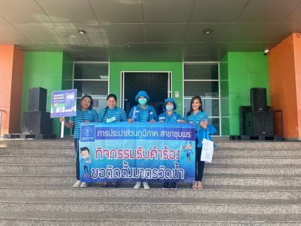 ไฟล์แนบ การประปาส่วนภูมิภาคสาขาชุมพรเดินหน้าเพิ่มลูกค้ารายใหม่ตามแผนประชาสัมพันธ์ ณ เทศบาลปากน้ำ อ.เมือง จ.ชุมพร