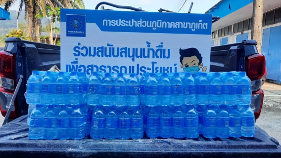 ไฟล์แนบ กปภ.สาขาภูเก็ต สนับสนุนน้ำดื่มบรรจุขวดตราสัญลักษณ์ กปภ. จำนวน 100 ขวด เพื่อบริการ ณ หน่วยบริการถนนพระบารมี