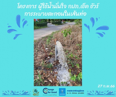 ไฟล์แนบ การประปาส่วนภูมิภาคสาขาทุ่งสง ดำเนินการตามแผนงานบริการและควบคุมน้ำสูญเสีย โบล์วตะกอน ตามแผนระบายตะกอนในเส้นท่อ