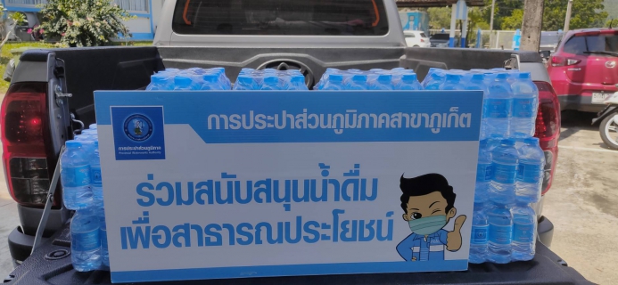 ไฟล์แนบ กปภ.สาขาภูเก็ต สนับสนุนน้ำดื่มบรรจุขวดตราสัญลักษณ์ กปภ. จำนวน 200 ขวด ให้แก่สำนักงานพาณิชย์จังหวัดภูเก็ต