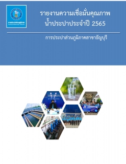 ไฟล์แนบ กปภ.สาขาธัญบุรี รายงานความเชื่อมั่นคุณภาพน้ำประปา ประจำปีงบประมาณ 2565