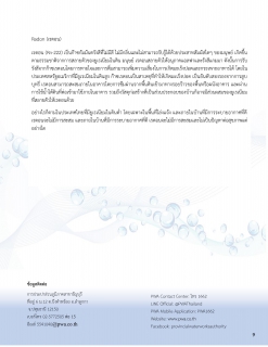 ไฟล์แนบ กปภ.สาขาธัญบุรี รายงานความเชื่อมั่นคุณภาพน้ำประปา ประจำปีงบประมาณ 2565