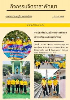 ไฟล์แนบ การประปาส่วนภูมิภาคสาขาทุ่งสง เข้าร่วมกิจกรรมจิตอาสาพัฒนา
