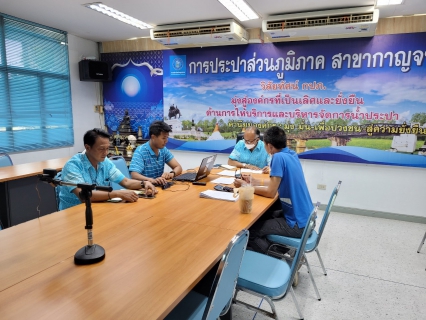 ไฟล์แนบ กปภ.สาขากาญจนบุรี เข้าร่วมประชุมซักซ้อมการใช้งานระบบบริหารจัดการเป้าหมายน้ำสูญเสีย กปภ.(WTMS) สำหรับ กปภ.สาขา
