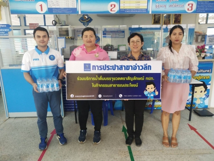 ไฟล์แนบ การประปาส่วนภูมิภาคสาขาอ่าวลึก ให้การสนับสนุนน้ำดื่มตราสัญลักษณ์ กปภ.  ให้กับที่ว่าการอำเภออ่าวลึก 