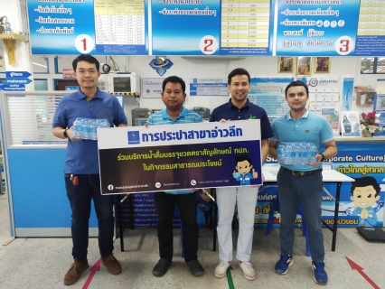 ไฟล์แนบ การประปาส่วนภูมิภาคสาขาอ่าวลึก ให้การสนับสนุนน้ำดื่มตราสัญลักษณ์ กปภ.ให้กับสำนักงานเกษตรอำเภออ่าวลึก