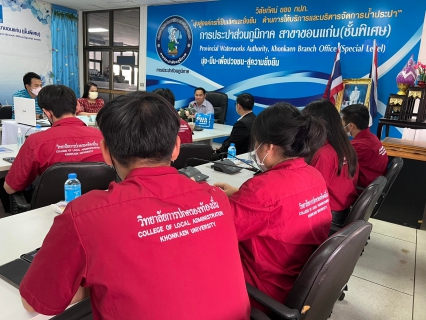 ไฟล์แนบ  กปภ.สาขาขอนแก่น (พ) ให้การต้อนรับนักศึกษาจากมหาวิทยาลัยขอนแก่น เข้าเยี่ยมชมศึกษาดูงาน