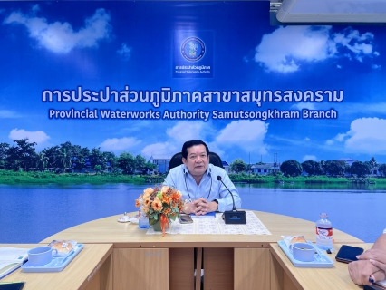 ไฟล์แนบ กปภ.สาขาสมุทรสงคราม ประชุมร่วมกับ กองระบบจำหน่าย กปภ.ข.3 และ กปภ.สาขาราชบุรี หารือแนวทางการลดน้ำสูญเสียแบบบูรณาการ