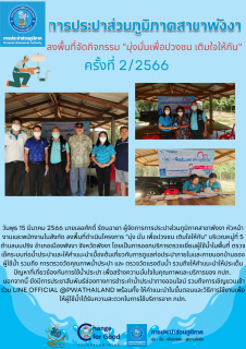 ไฟล์แนบ กปภ.สาขาพังงา ลงพื้นที่จัดกิจกรรม "มุ่งมั่นเพื่อปวงชน เติมใจให้กัน" ครั้งที่ 2/2566