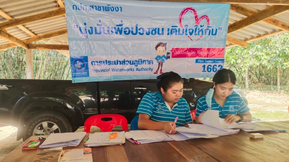 ไฟล์แนบ กปภ.สาขาพังงา ลงพื้นที่จัดกิจกรรม "มุ่งมั่นเพื่อปวงชน เติมใจให้กัน" ครั้งที่ 2/2566