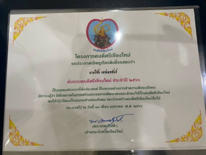 ไฟล์แนบ วิศวกร กปภ.ข.9 เข้ารับประกาศเกียรติคุณต้นแบบคนดีศรีแผ่นดิน-คนดีศรีเชียงใหม่ ภายใต้โครงการ คนดีศรีเชียงใหม่ ประจำปี 2566 ณ มหาวิทยาลัยฟาร์อิสเทอร์น ระหว่างวันที่ 25-26 กุมภาพันธ์ 2566