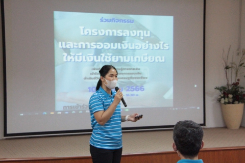 ไฟล์แนบ กปภ.ข.9 จัดกิจกรรม โครงการลงทุนและการออมเงินอย่างไรให้มีเงินใช้ยามเกษียณ เพิ่มทักษะและความรู้ทางการเงิน และ เพื่อให้พนักงานเข้าใจความสำคัญของการออมเงิน และดำเนินชีวิตตามแนวทางเศรษฐกิจพอเพียง