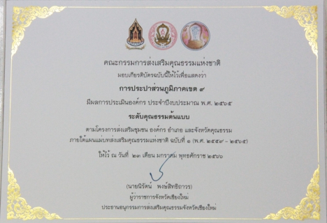 ไฟล์แนบ กปภ.ข.9 รับเกียรติบัตรองค์กรคุณธรรมระดับคุณธรรมต้นแบบประจำปีงบประมาณ 2565 โดยมีนายวีรพงศ์ ฤทธิ์รอด รองผู้ว่าราชการจังหวัดเชียงใหม่เป็นประธานในพิธีและมอบเกียรติบัตรองค์กรคุณธรรม ให้กับหน่วยงานท้องถิ่น และ เอกชน