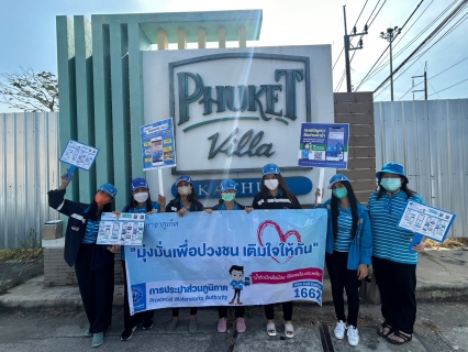 ไฟล์แนบ กปภ.สาขาภูเก็ต ออกพบปะประชาชนตามโครงการมุ่งมั่นเพื่อปวงชนเติมใจให้กัน ครั้งที่ 4/2566
