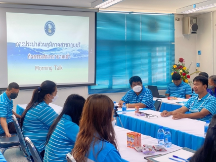 ไฟล์แนบ กปภ.สาขากุยบุรีดำเนินโครงการสนทนายามเช้า (Morning talk) ประจำเดือนมีนาคม 2566 และการเลือกคัดเลือกดาวเด่นประจำไตรมาส 2/2566