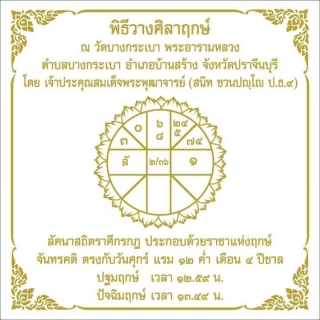 ไฟล์แนบ กปภ.สาขาปราจีนบุรี เข้าร่วมพิธีวางศิลาฤกษ์ ศาลาเอนกประสงค์ 2 ชั้น  วัดบางกระเบาพระอารามหลวง 