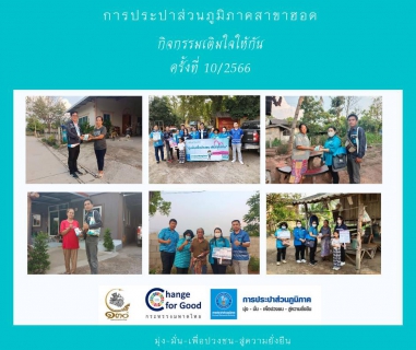 ไฟล์แนบ การประปาส่วนภูมิภาคสาขาฮอด จัดกิจกรรมเติมใจให้กัน Home Care ครั้งที่ 10/2566