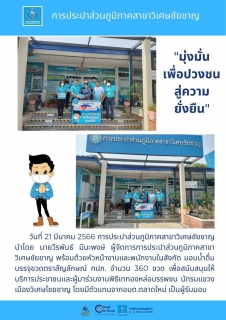 ไฟล์แนบ การประปาส่วนภูมิภาคสาขาวิเศษชัยชาญร่วมสนับสนุนน้ำดื่มพิธีเททองหล่อบรรพชนนักรบแขวงเมืองวิเศษไชยชาญ