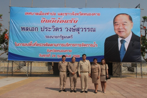 ไฟล์แนบ กปภ.ข.7 และ กปภ.สาขาหนองคาย ให้การต้อนรับพลเอก ประวิตร วงษ์สุวรรณ รองนายกรัฐมนตรี ในโอกาสลงพื้นที่ติดตามการบริหารจัดการน้ำในพื้นที่ภาคตะวันออกเฉียงเหนือ