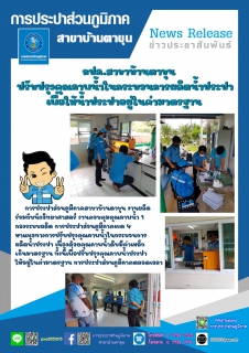 ไฟล์แนบ กปภ.สาขาบ้านตาขุน ปรับปรุงคุณภาพน้ำในกระบวนการผลิตน้ำประปา เพื่อให้น้ำประปาอยู่ในค่ามาตรฐาน