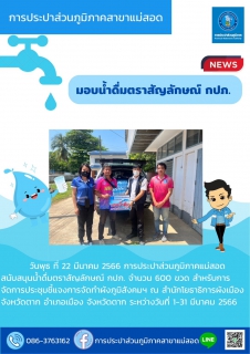 ไฟล์แนบ กปภ.สาขาแม่สอด มอบน้ำดื่มบรรจุขวดตราสัญลักษณ์ กปภ.