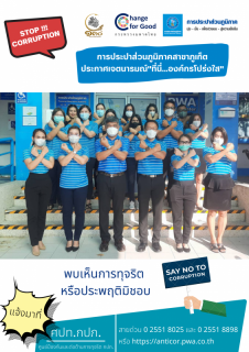 ไฟล์แนบ กปภ.สาขาภูเก็ต ประกาศเจตนารมณ์ "ที่นี่...องค์กรโปร่งใส"