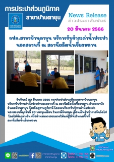 ไฟล์แนบ กปภ.สาขาบ้านตาขุน บริการรับชำระค่าน้ำประปานอกสถานที่ ณ สถานีผลิตน้ำเชี่ยวหลาน