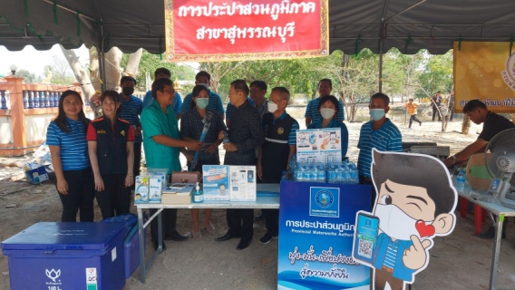 ไฟล์แนบ การประปาส่วนภูมิภาคสาขาเดิมบางนางบวช นำโดยนายสุชาติ  พลอยล้วน ผู้จัดการฯ พร้อมหัวหน้างานและพนักงานในสังกัดฯ ออกหน่วยบริการโครงการเติมใจให้กันออหน่วยบริการจังหวัดเคลื่อนที่