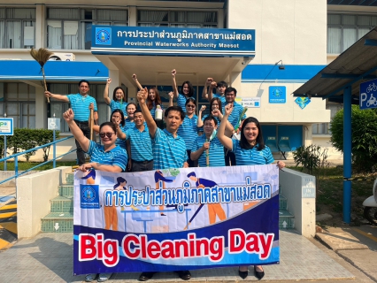ไฟล์แนบ กปภ.สาขาแม่สอด จัดกิจกรรม 5 ส. Big Cleaning Day