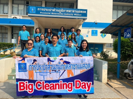 ไฟล์แนบ กปภ.สาขาแม่สอด จัดกิจกรรม 5 ส. Big Cleaning Day