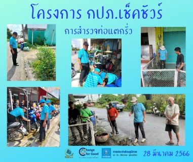 ไฟล์แนบ การประปาส่วนภูมิภาคสาขาทุ่งสง ลงพื้นที่ค้นหาท่อแตกรั่ว ลดน้ำสูญเสีย แสดงความใส่ใจในการให้บริการ สร้างความมั่นใจแก่ลูกค้า