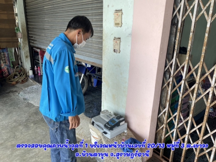 ไฟล์แนบ กปภ.สาขาบ้านตาขุน ตรวจสอบคุณภาพน้ำในระบบจ่าย  จำนวน 2 จุด ณ อำเภอบ้านตาขุน จังหวัดสุราษฎร์ธานี