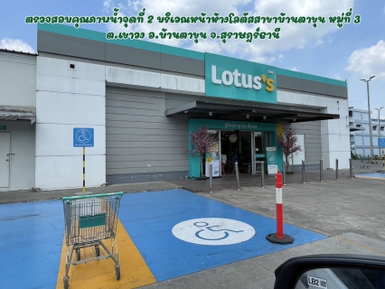 ไฟล์แนบ กปภ.สาขาบ้านตาขุน ตรวจสอบคุณภาพน้ำในระบบจ่าย  จำนวน 2 จุด ณ อำเภอบ้านตาขุน จังหวัดสุราษฎร์ธานี