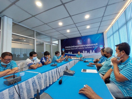 ไฟล์แนบ กปภ.สาขาสุพรรณบุรีจัดประชุมสายงานบริการและควบคุมน้ำสูญเสีย
