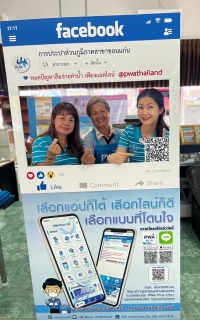 ไฟล์แนบ กปภ.สาขาขอนแก่น(พ) ออกหน่วยเคลื่อนที่ให้บริการ "แชร์เฟส แอดไลน์ จ่ายค่าน้ำประปา"