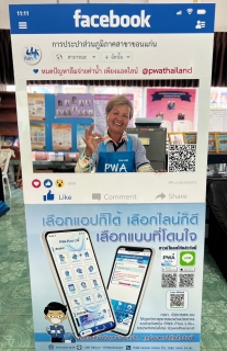 ไฟล์แนบ กปภ.สาขาขอนแก่น(พ) ออกหน่วยเคลื่อนที่ให้บริการ "แชร์เฟส แอดไลน์ จ่ายค่าน้ำประปา"
