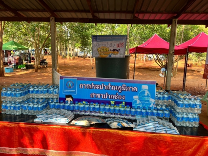 ไฟล์แนบ กปภ.สาขาปากช่อง  บริการน้ำดื่มตราสัญลักษณ์ กปภ.แก่ประชาชนในโครงการ สร้างเสริมความจงรักภัคดีต่อสถาบัน บำบัดทุกข์ บำรุงสุข สร้างรอยยิ้มให้ประชาชน"