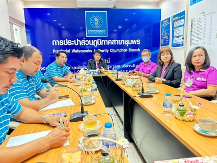 ไฟล์แนบ การประปาส่วนภูมิภาคสาขาชุมพรให้การต้อนรับการไฟฟ้าส่วนภูมิภาคสาขาชุมพรเข้าพบลูกค้ารายใหญ่ ณ การประปาส่วนภูมิภาคสาขาชุมพร