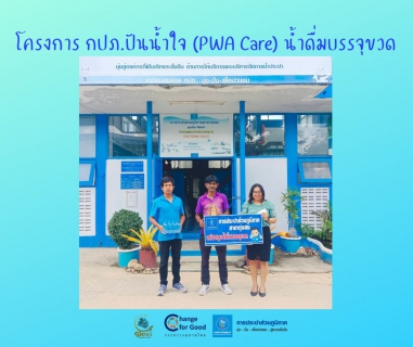 ไฟล์แนบ การประปาส่วนภูมิภาคสาขาทุ่งสง มอบน้ำดื่มบรรจุขวดตราสัญลักษณ์ กปภ. ภายใต้โครงการ กปภ.ปันน้ำใจ (PWA Care) น้ำดื่มบรรจุขวด
