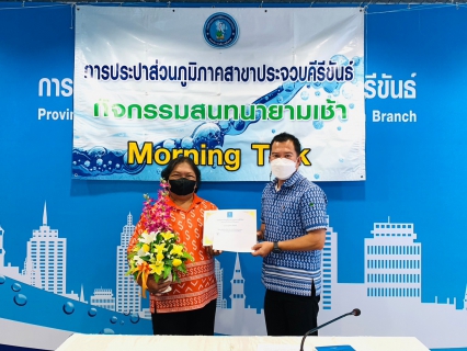 ไฟล์แนบ การประปาส่วนภูมิภาคสาขาประจวบคีรีขันธ์ จัดกิจกรรมสนทนายามเช้า (Morning talk)  ครั้งที่ 6/2566