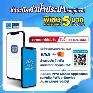 ไฟล์แนบ การประปาส่วนภูมิภาคสาขาคลองท่อม จัดกิจกรรมพิเศษประจำเดือนมีนาคม 2566 "เชิญชวนลูกค้าชำระค่าน้ำผ่านช่องทางออนไลน์